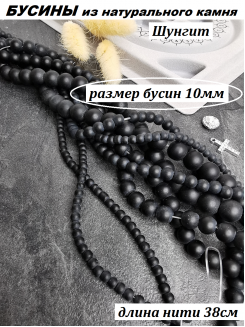 Бусины Шунгит 10мм, нить 38см (черный)